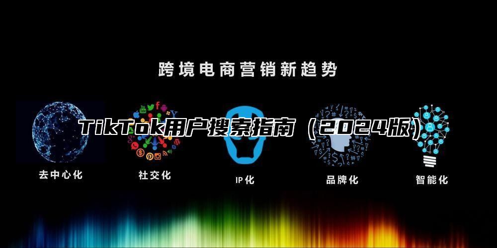 TikTok用户搜索指南2025版