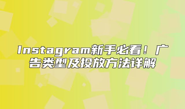 Instagram新手必看！广告类型及投放方法详解