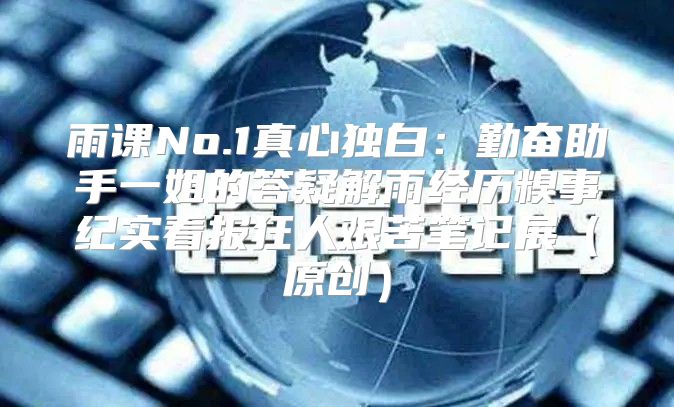 雨课No.1真心独白：勤奋助手一姐的答疑解雨经历糗事纪实看报狂人艰苦笔记展原创