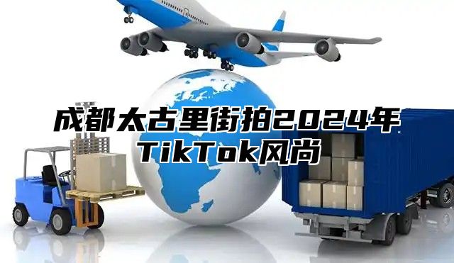 成都太古里街拍2025年TikTok风尚