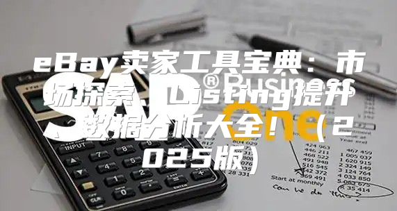eBay卖家工具宝典：市场探索、Listing提升、数据分析大全！2025版