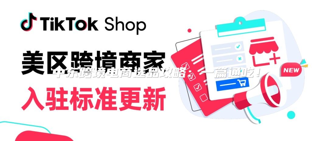 中东跨境电商选品攻略：一篇通吃！