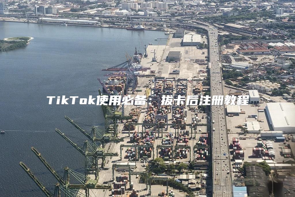 TikTok使用必备：拔卡后注册教程