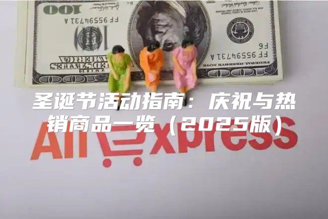 圣诞节活动指南：庆祝与热销商品一览2025版
