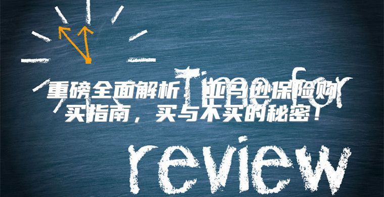 重磅全面解析：亚马逊保险购买指南，买与不买的秘密！