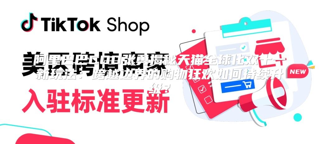 阿里巴巴COO张勇揭秘天猫全球化双十一新玩法：跨越边界的购物狂欢如何持续升级？