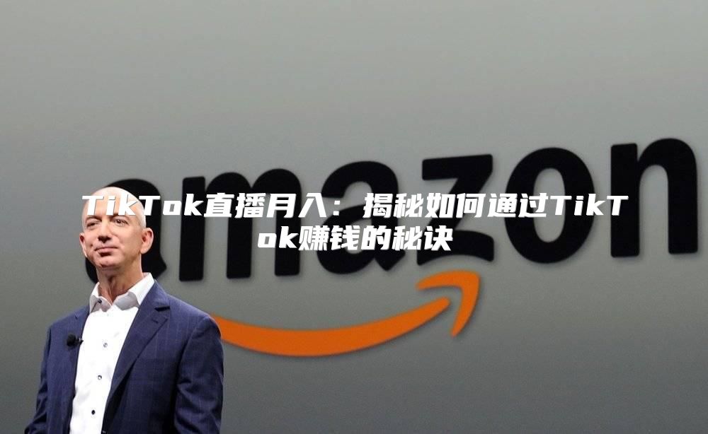 TikTok直播月入：揭秘如何通过TikTok赚钱的秘诀