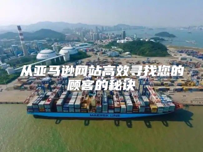 从亚马逊网站高效寻找您的顾客的秘诀