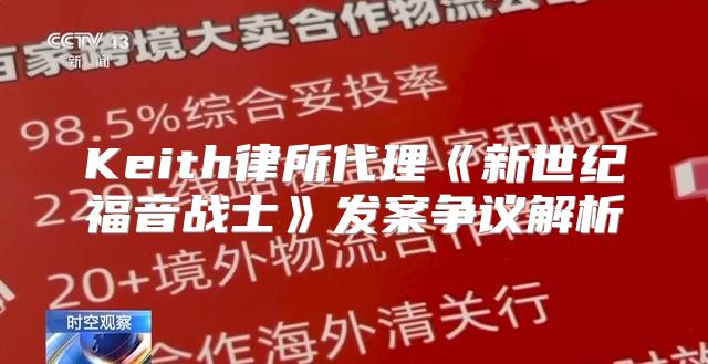 Keith律所代理新世纪福音战士发案争议解析