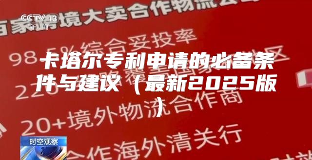 卡塔尔专利申请的必备条件与建议最新2025版