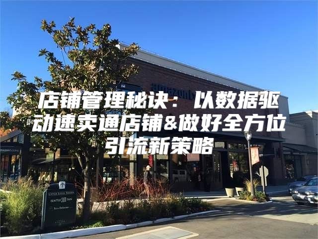 店铺管理秘诀：以数据驱动速卖通店铺&做好全方位引流新策略