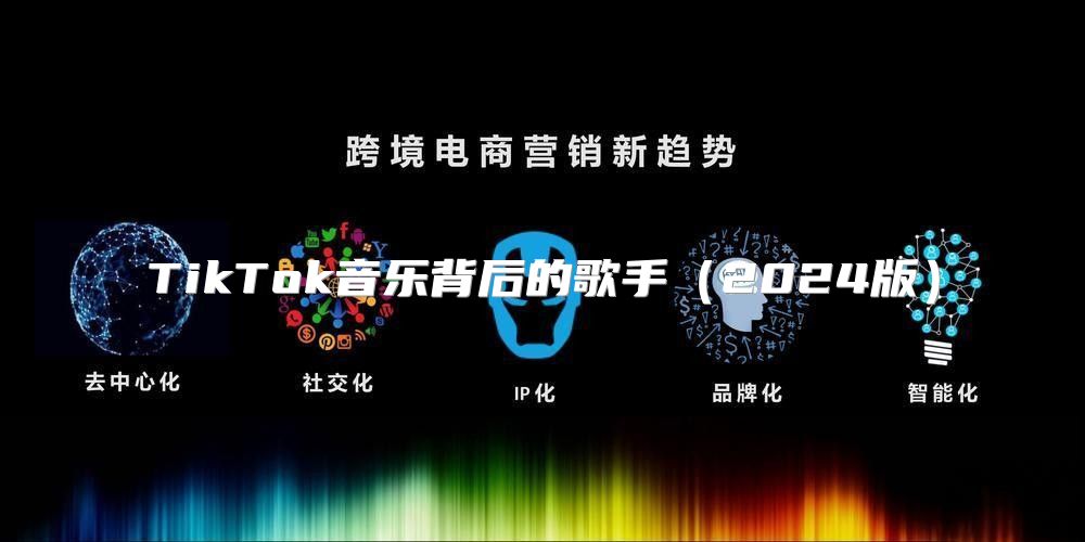 TikTok音乐背后的歌手2025版