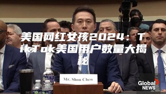 美国网红女孩2025TikTok美国用户数量大揭秘