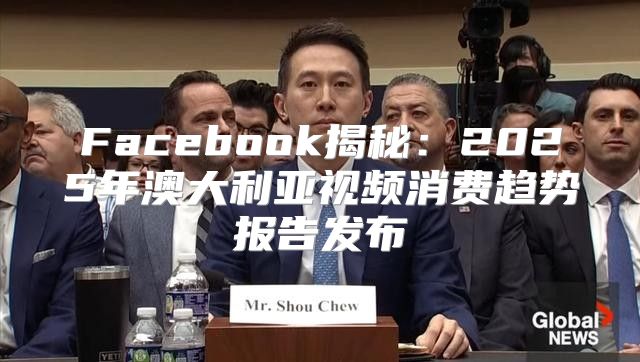 Facebook揭秘：2025年澳大利亚视频消费趋势报告发布
