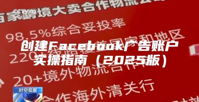 创建Facebook广告账户实操指南2025版