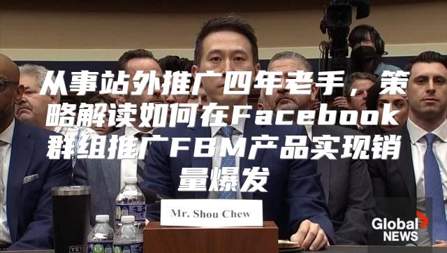 从事站外推广四年老手，策略解读如何在Facebook群组推广FBM产品实现销量爆发