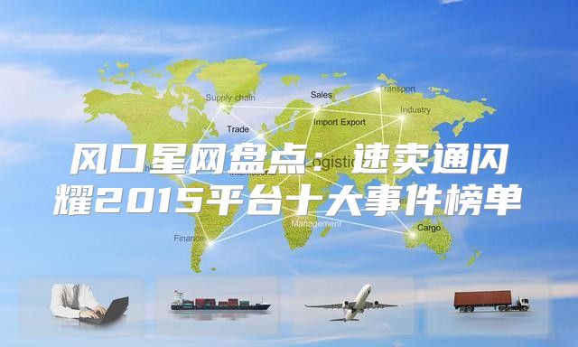 风口星网盘点：速卖通闪耀2015平台十大事件榜单