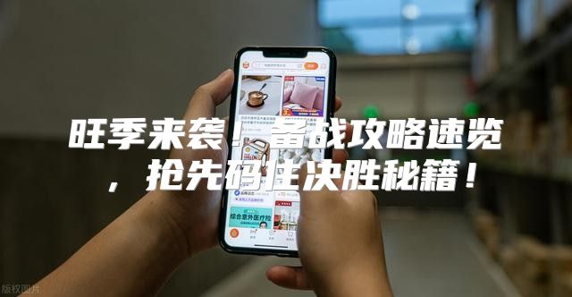 旺季来袭！备战攻略速览，抢先码住决胜秘籍！