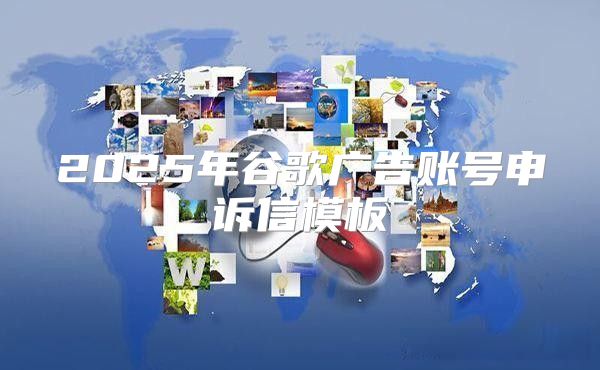 2025年谷歌广告账号申诉信模板