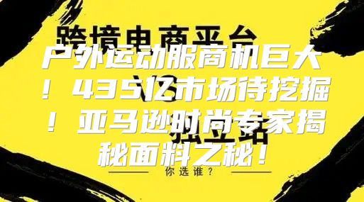 户外运动服商机巨大！435亿市场待挖掘！亚马逊时尚专家揭秘面料之秘！