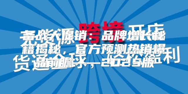 备战大促销：品牌增长秘籍揭秘，官方预测热销爆品前瞻——2025版