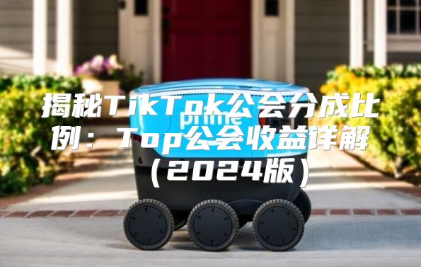 揭秘TikTok公会分成比例：Top公会收益详解2025版