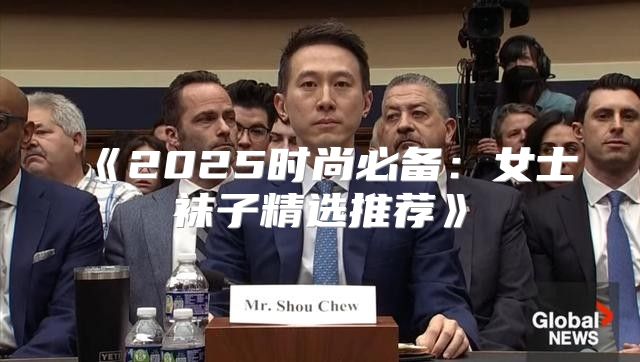 2025时尚必备：女士袜子精选推荐