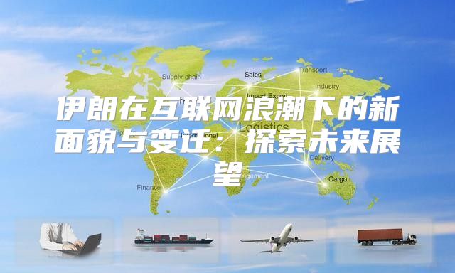 伊朗在互联网浪潮下的新面貌与变迁：探索未来展望