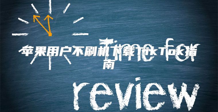 苹果用户不刷机下载TikTok指南