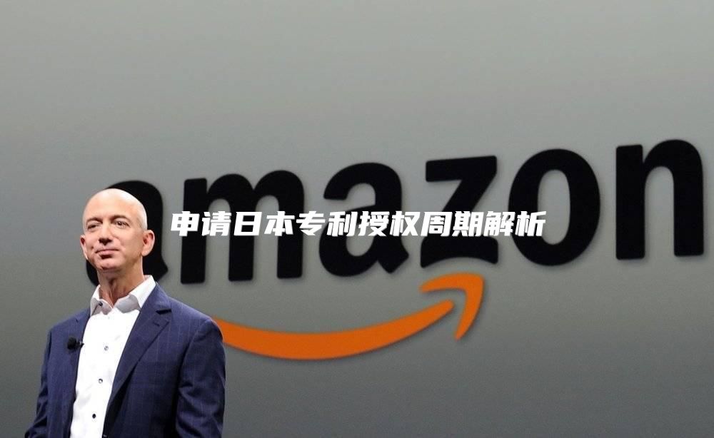 申请日本专利授权周期解析