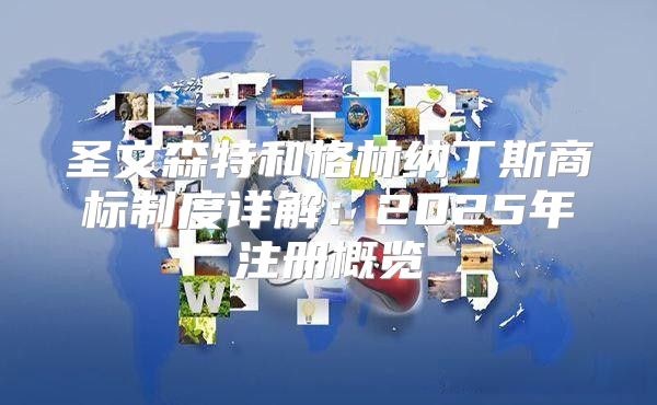 圣文森特和格林纳丁斯商标制度详解：2025年注册概览