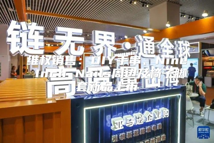 维权销售：DIY手串、Nine Inch Nails周边及椅子脚套新品上市