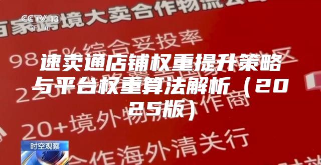 速卖通店铺权重提升策略与平台权重算法解析2025版