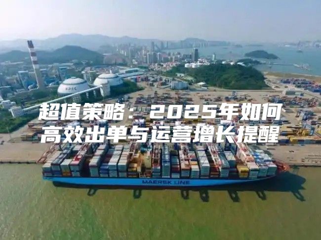 超值策略：2025年如何高效出单与运营增长提醒