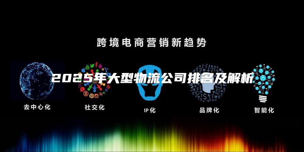 2025年大型物流公司排名及解析
