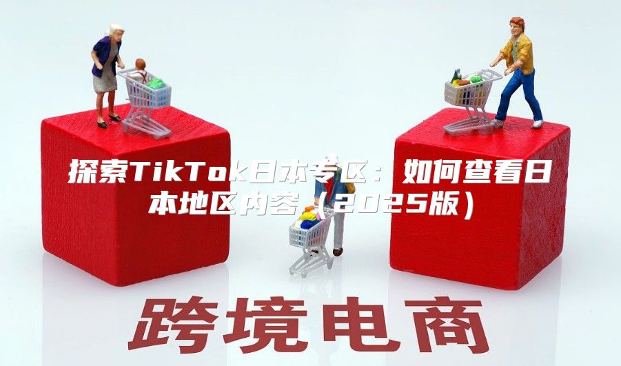 探索TikTok日本专区：如何查看日本地区内容2025版