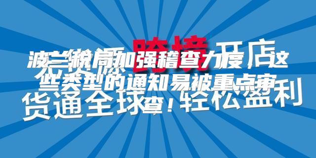 波兰税局加强稽查力度，这些类型的通知易被重点审查！