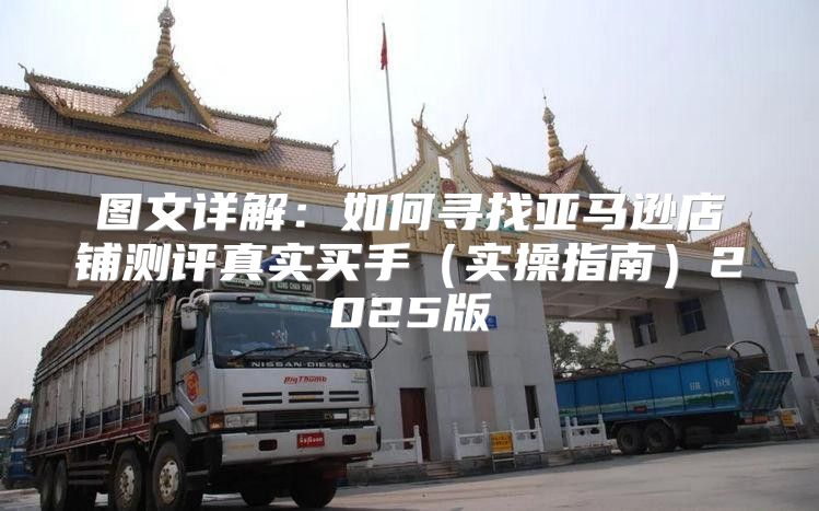 图文详解：如何寻找亚马逊店铺测评真实买手实操指南2025版