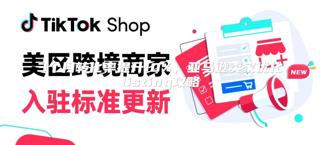 3个月转化率提升10%，亚马逊卖家优化listing攻略