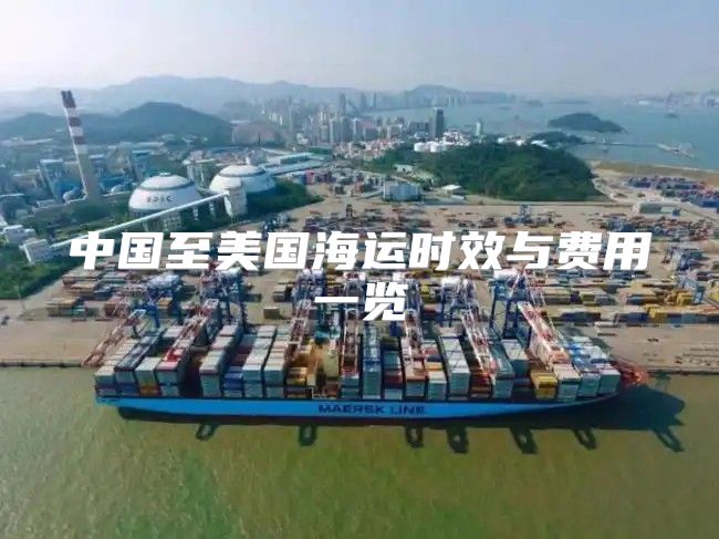 中国至美国海运时效与费用一览