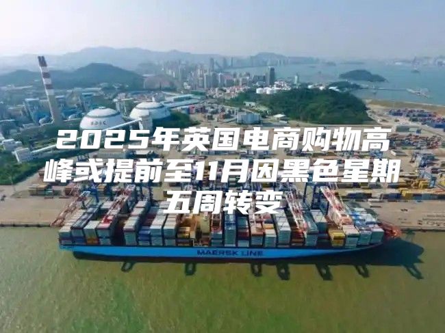 2025年英国电商购物高峰或提前至11月因黑色星期五周转变