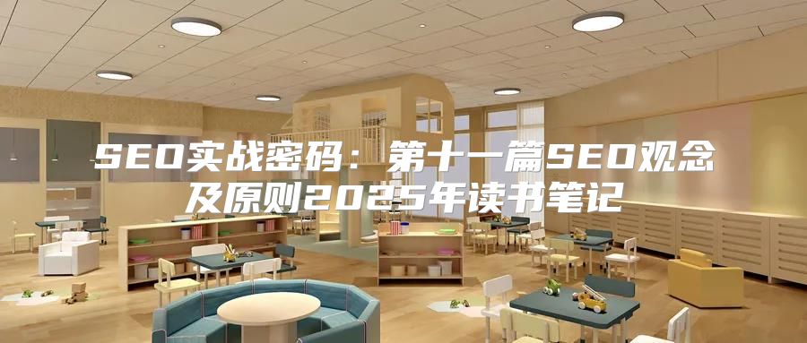 SEO实战密码：第十一篇SEO观念及原则2025年读书笔记