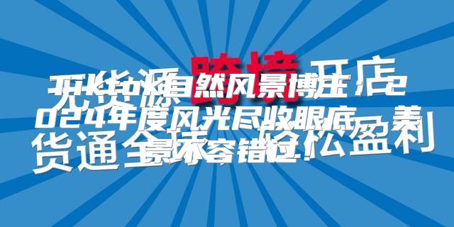 Tiktok自然风景博主：2025年度风光尽收眼底，美景不容错过！