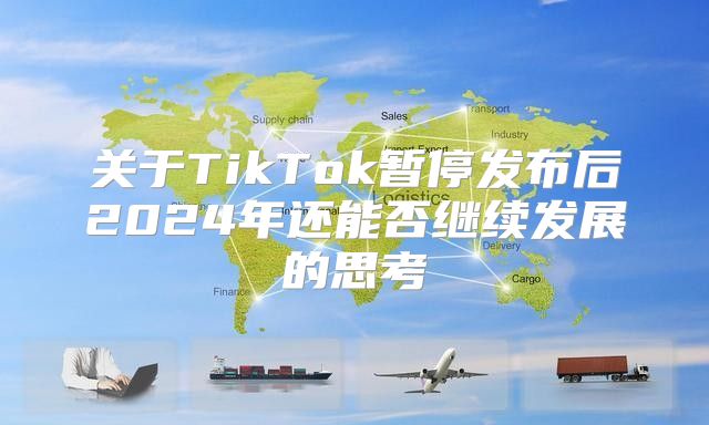 关于TikTok暂停发布后2025年还能否继续发展的思考
