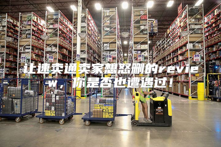 让速卖通卖家想怒删的review，你是否也遭遇过！