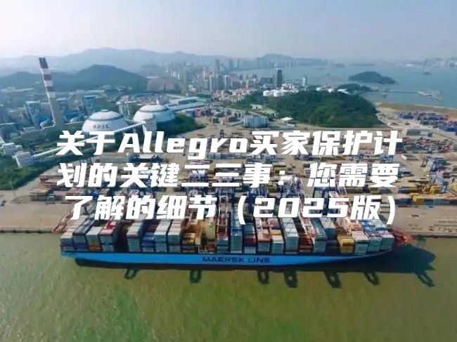 关于Allegro买家保护计划的关键二三事：您需要了解的细节2025版