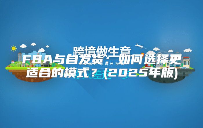 FBA与自发货：如何选择更适合的模式？(2025年版)
