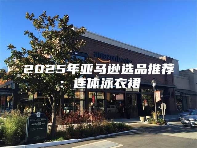 2025年亚马逊选品推荐：连体泳衣裙