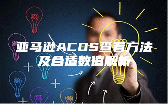 亚马逊ACOS查看方法及合适数值解析