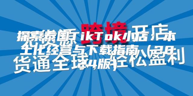探索泰国TikTok小店：本土化经营与下载指南2025版